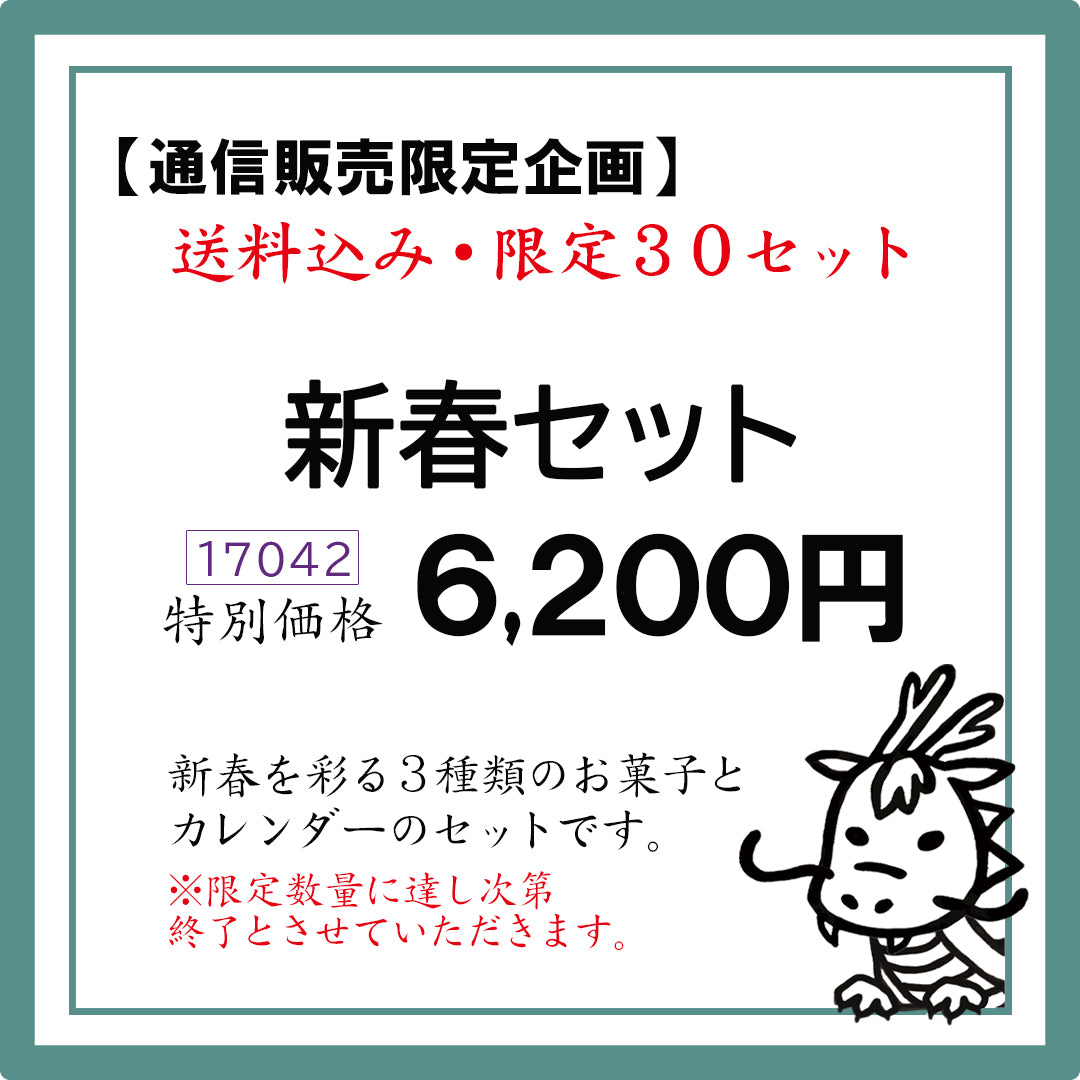 １７０４２【送料込】新春セット