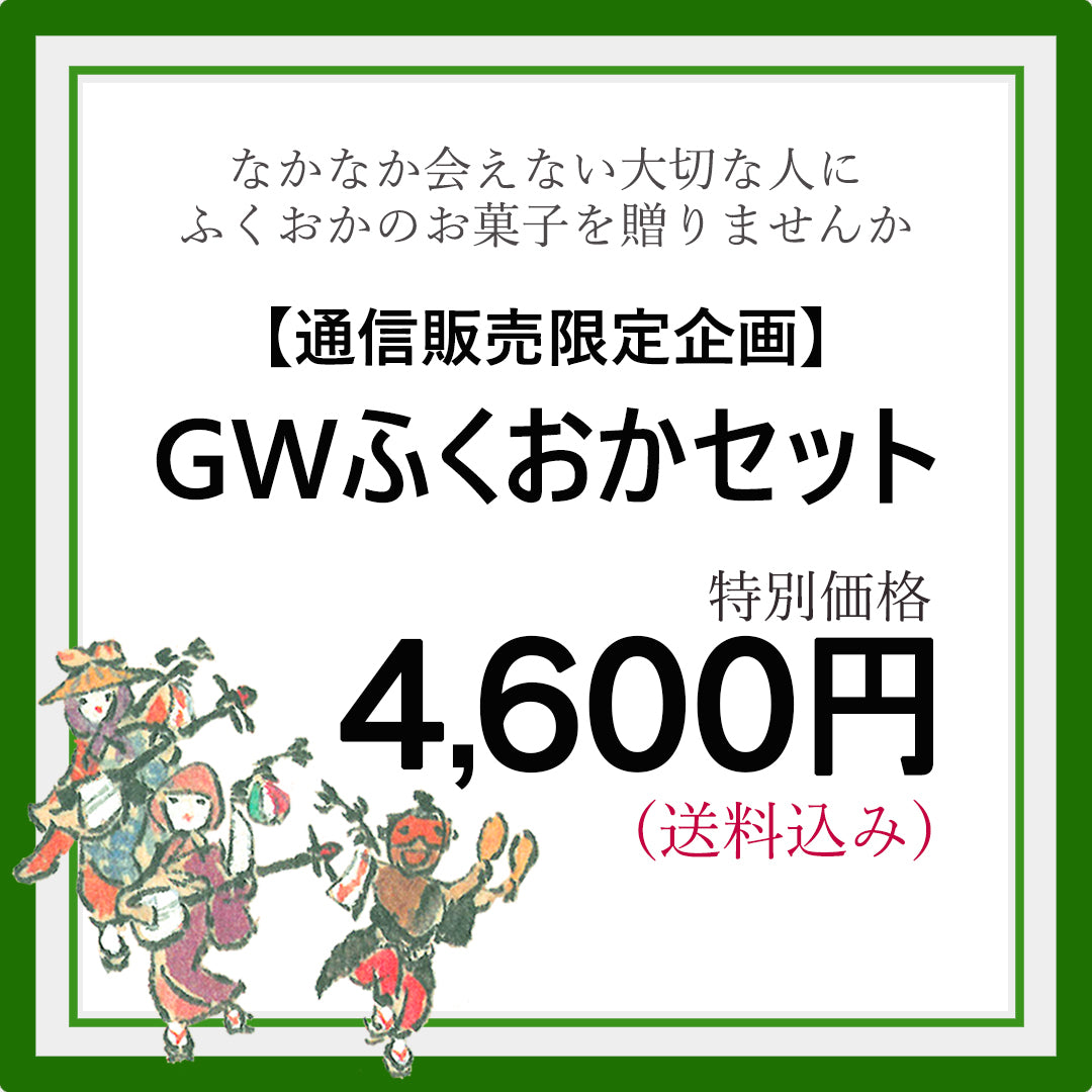 【送料込】GWふくおかセット