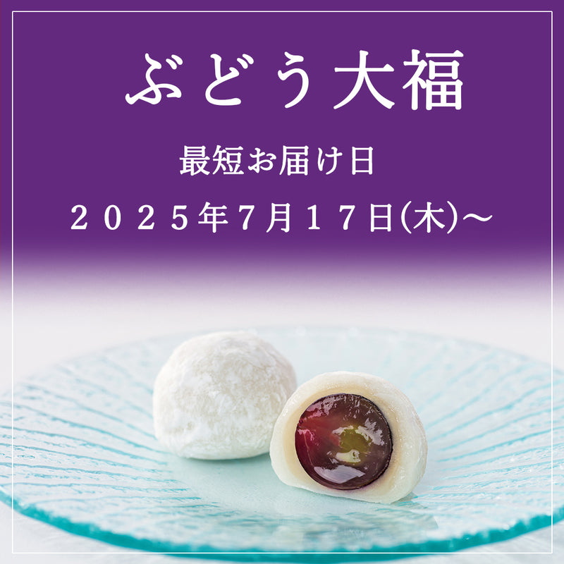 ぶどう大福６個入