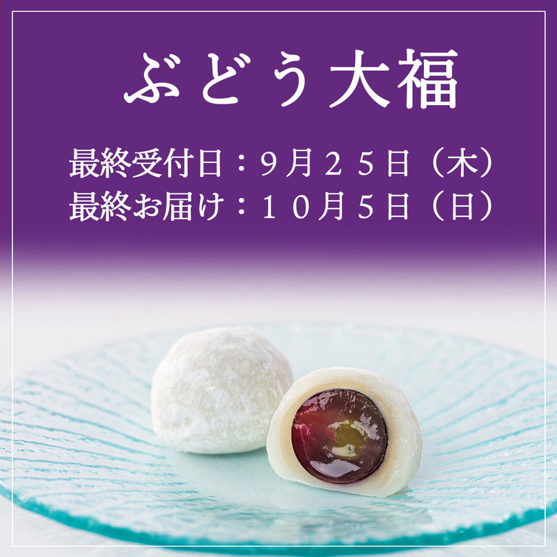 ぶどう大福６個入