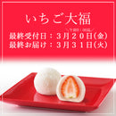 いちご大福４個入